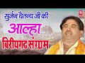 आल्हा सम्राट सुर्जन चैतन्य जी की सुपरहिट आल्हा | Aalha Samrat Surjan Chaitanya | Rathore Kurawali