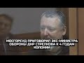 Мосгорсуд приговорил экс-министра обороны ДНР Стрелкова к 4 годам колонии