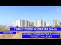 Новостройки Анапы август 2022/Квартира у моря Анапа/ЖК Аванта-лучшее предложение/Недвижимость Анапа