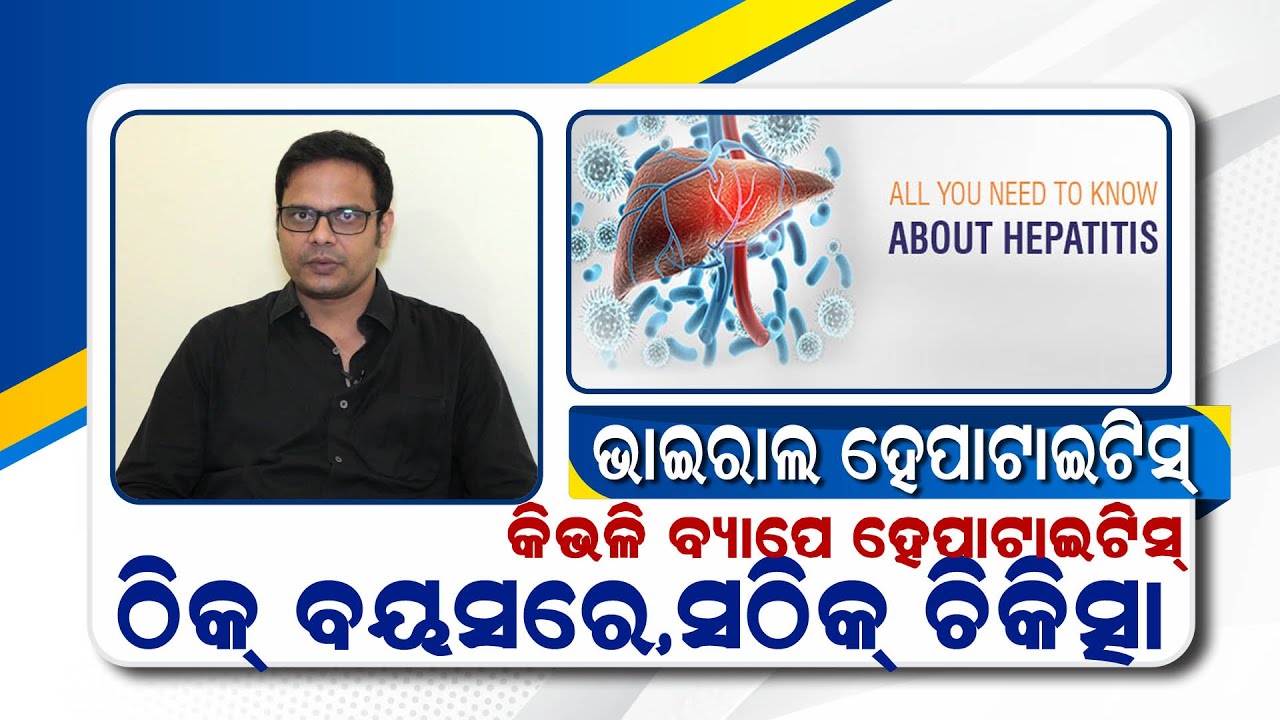 ହେପାଟାଇଟିସ୍‌ କ’ଣ ? ଏହାର ଲକ୍ଷଣ, ଚିକିତ୍ସା | Hepatitis Symptoms Treatment in Odia | Dr Gyanaranjan Rout