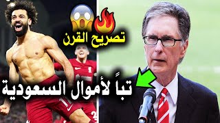 عاجل: مالك نادي ليفربول يفاجئ العالم بقرار تاريخي عن محمد صلاح بعد مباراة ليفربول ونيوكاسل