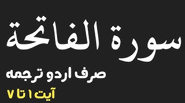 Surah Fatiha | سورة الفاتحة | Urdu Translation