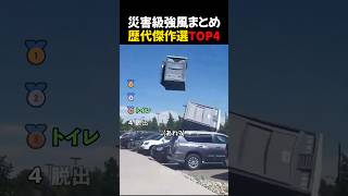 災害級強風まとめ歴代傑作選TOP4