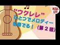 【MLch】ウクレレひとつでメロディーを奏でる！（第2回）