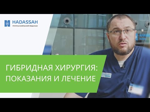 Гибридные операции в сосудистой хирургии / Почему гибридная операция лучше обычной?
