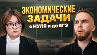 ЭКОНОМИЧЕСКИЕ ЗАДАЧИ №16 С НУЛЯ И ДО ЕГЭ | Ильич | 100балльный