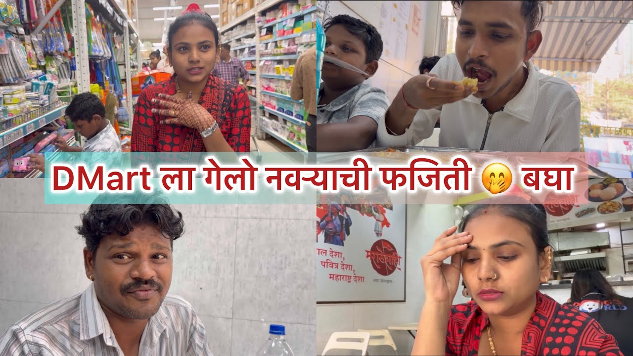 DMart ला गेलो नवऱ्याची फजिती 🤭 बघा |aamrapaliamol|