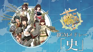 【BGMメドレー】艦これ「史」【全52曲】