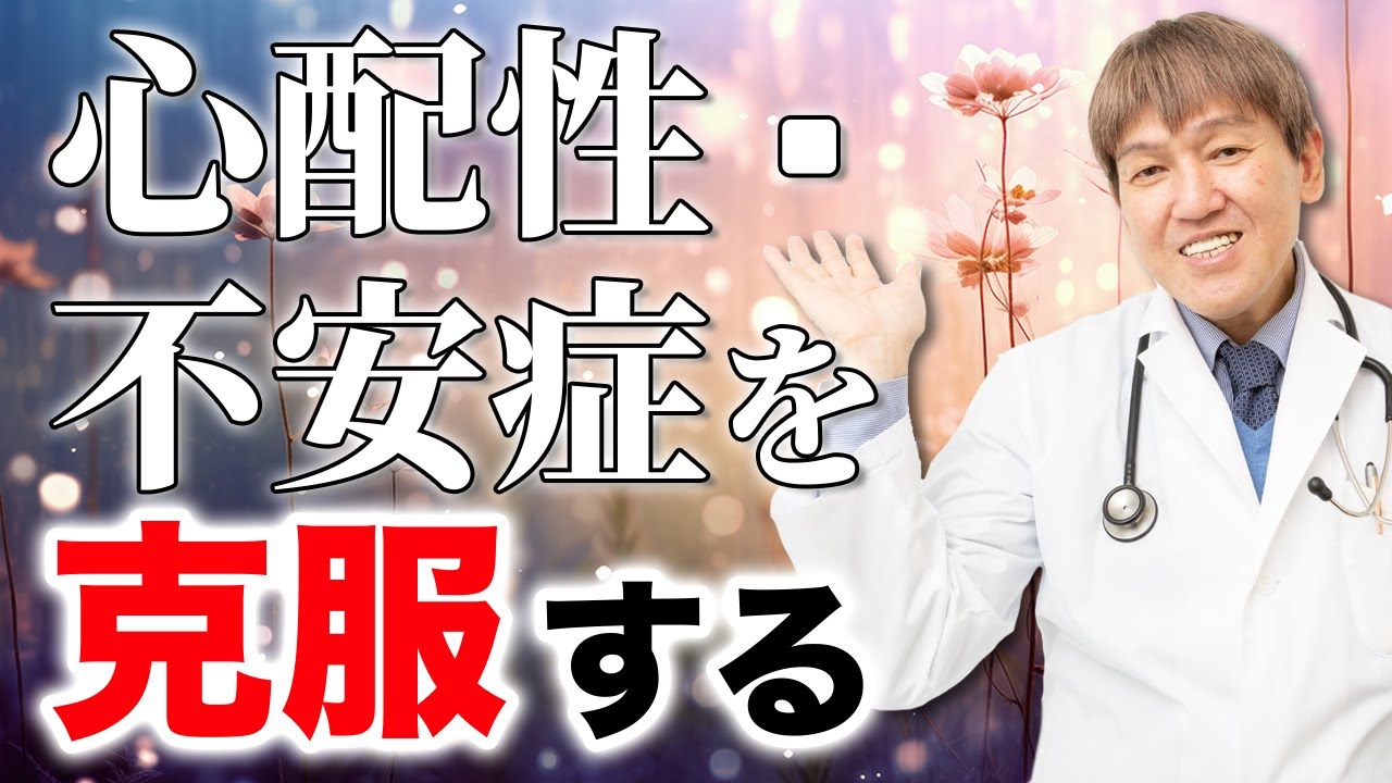 【三浦直樹】※今とても必要な話※不安・恐怖心に打ち勝つ！#みうらクリニック #自然療法
