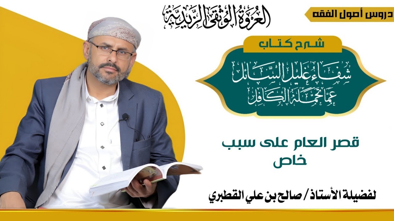 25 - الباب السادس – العموم والخصوص –الدرس الخامس والعشرون – طرق التخصيص – المخصص المنفصل – قصر العام