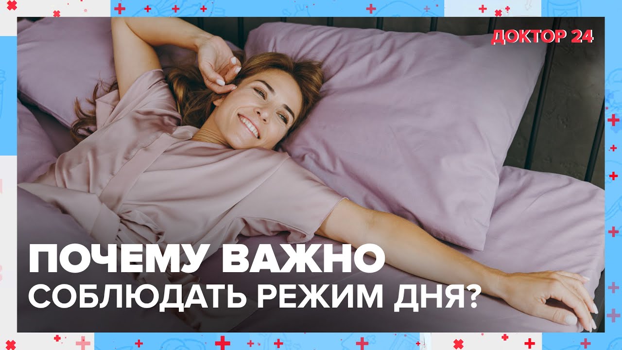 Почему важно соблюдать РЕЖИМ дня? | Доктор 24 - YouTube