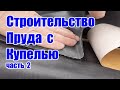 Строительство пруда с купелью часть2