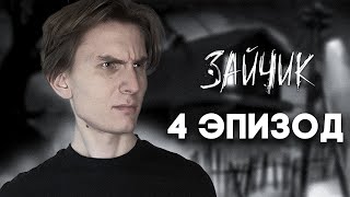 ? 4 ЭПИЗОД ВЫШЕЛ - Прохождение Tiny Bunny 4 сезон