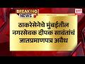 Shiv Sena UBT News | ठाकरेसेनेचे मुंबईतील नगरसेवक दीपक सावंतांचं जात प्रमाणपत्र अवैध