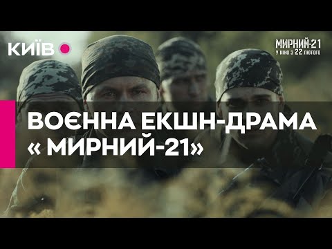 В український прокат виходить фільм “Мирний-21” Ахтема Сеітаблаєва