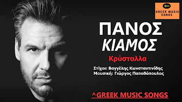 Πάνος Κιάμος - Κρύσταλλα | Panos Kiamos - Kristalla / Official Music Releases