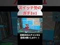 カスイッチと呼ばれた奴ら、復讐を始めるぞ　【フォートナイト】