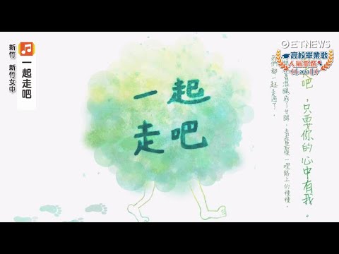 2017高校畢業歌＿新竹女中-一起走吧
