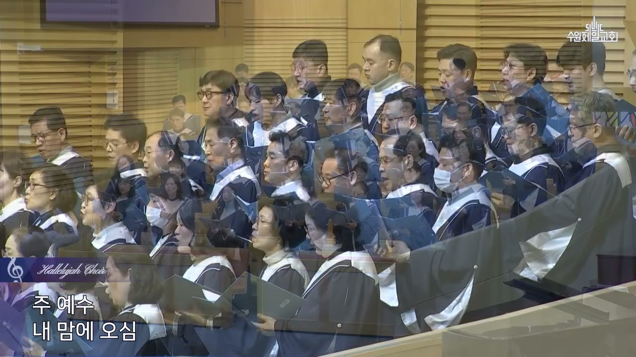 주 예수 내 맘에 오심 | 할렐루야 찬양대