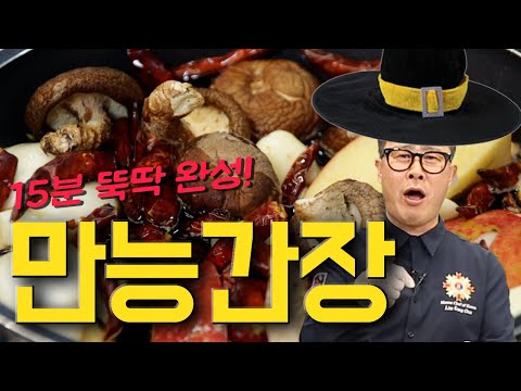 임성근 셰프의 만능간장 만드는법! 15분만 투자하면 임성근이 될 수 있습니다