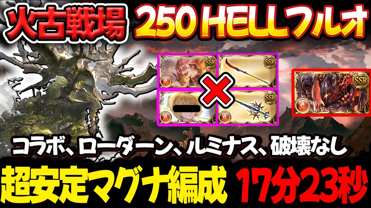 【火古戦場】超安定！マグナ編成 17分23秒 ルミナス、破壊無し 250HELL フルオート【#グラブル #GBF #グランブルーファンタジーUnite and Fight 250ヘル】