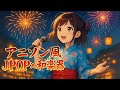 アニソン風J POP 和楽器 夏の声 作業用BGM Anime Style J POP
