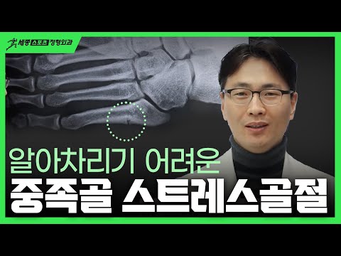 반복된 자극으로 인해 나타나는 스트레스 골절(피로골절)