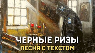 Юлия Берёзова - Чёрные ризы | Песня на стихи князя Владимира Палея с текстом