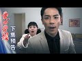 愛的榮耀 預告 EP86｜Glory of Love