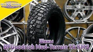 Грязевые шины BFgoodrich Mud Terrain t/a KM3