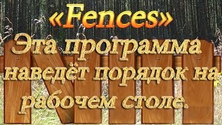 Как красиво и удобно оформить рабочий стол ?! (Fences)