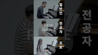 인터넷 밈으로 유명한  &#39;RUSH E&#39; 일반인 VS 프로 본격 연주 비교영상 (풀버전 고정댓 있음)