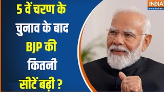 Loksabha 5th Phase Voting 2024: पांचवें चरण के बाद BJP को कहां हो रहा फायदा और नुकसान ? PM Modi |BJP