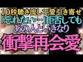 【10秒聴き流しで愛引き寄せ!】「忘れたい…拒否してもあの人といきなり衝撃再会愛」★あの人から心からの連絡★本心が届きます★