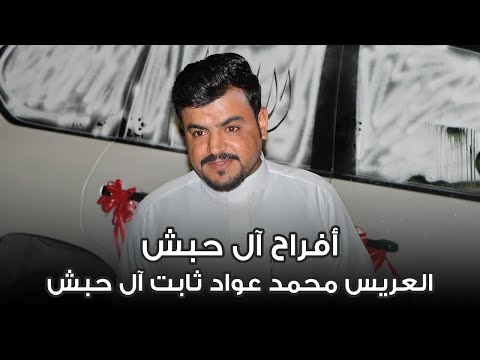 أفراح آل الحبش حفل زواج العريس محمد عواد ثابت آل حبش