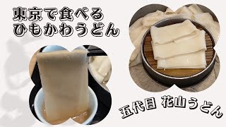 東京でひもかわうどんを食べる！『花山うどん』　#158