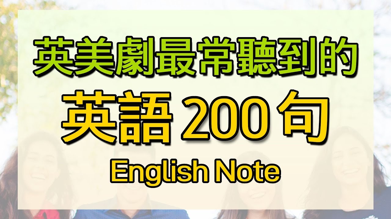 英美劇最常聽到的200句話| 電視節目影集高頻率句- 給英文初學者最好的教材