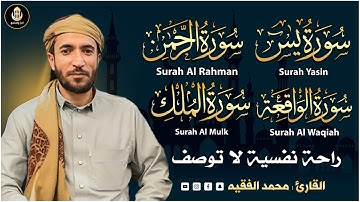 تلاوة عجيبة تريح القلوب والعقول بصوت القارئ محمد الفقيه سورة يس الرحمن الملك يس القرآن الكريم