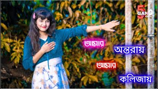 Amar Ontoray | আমার অন্তরায় আমার কলিজায় | Bangla New Dance 2022 - 5 GanG Official