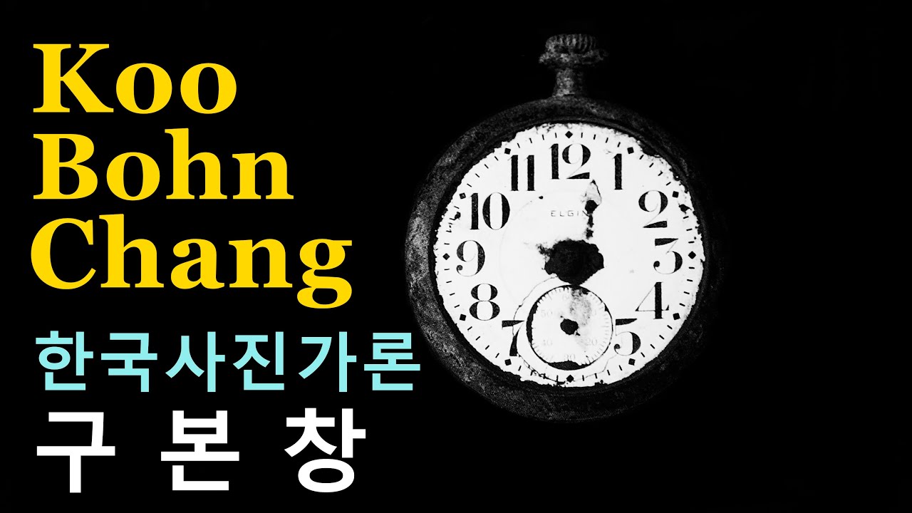 한국사진가론 33-현대사진의 선각자 구본창편(1부)