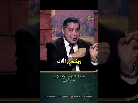 مبدأ شيوخ الإسلام - الأخ/ أندرو حبيب