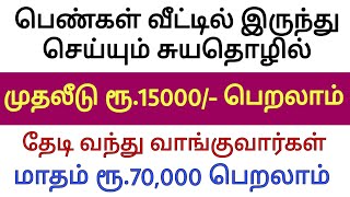 பெண்கள் வீட்டில் இருந்து செய்யும் சுயதொழில் | முதலீடு ரூ.15000 | Business ideas | Textile business