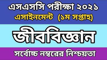 SSC 2021 || Biology 1st Week Assignment Answer | জীববিজ্ঞান প্রথম  সপ্তাহের এসাইনমেন্ট। এসএসসি ২০২১।