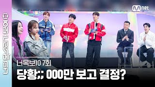 [ENG] [7회] Jay Park 취저 영어 'Are you guys from Germany?' 너목보 역사상 최초 000만 보고 결정😵 #너목보10 | Mnet 230503