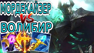 Мордекайзер VS Волибир (топ) ➤ Игра со стрима ● He гайд на Мордекайзера ● Лига Легенд