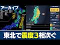 【地震】東北で震度3相次ぐ（2026年3月8日22時08分・22時17分）