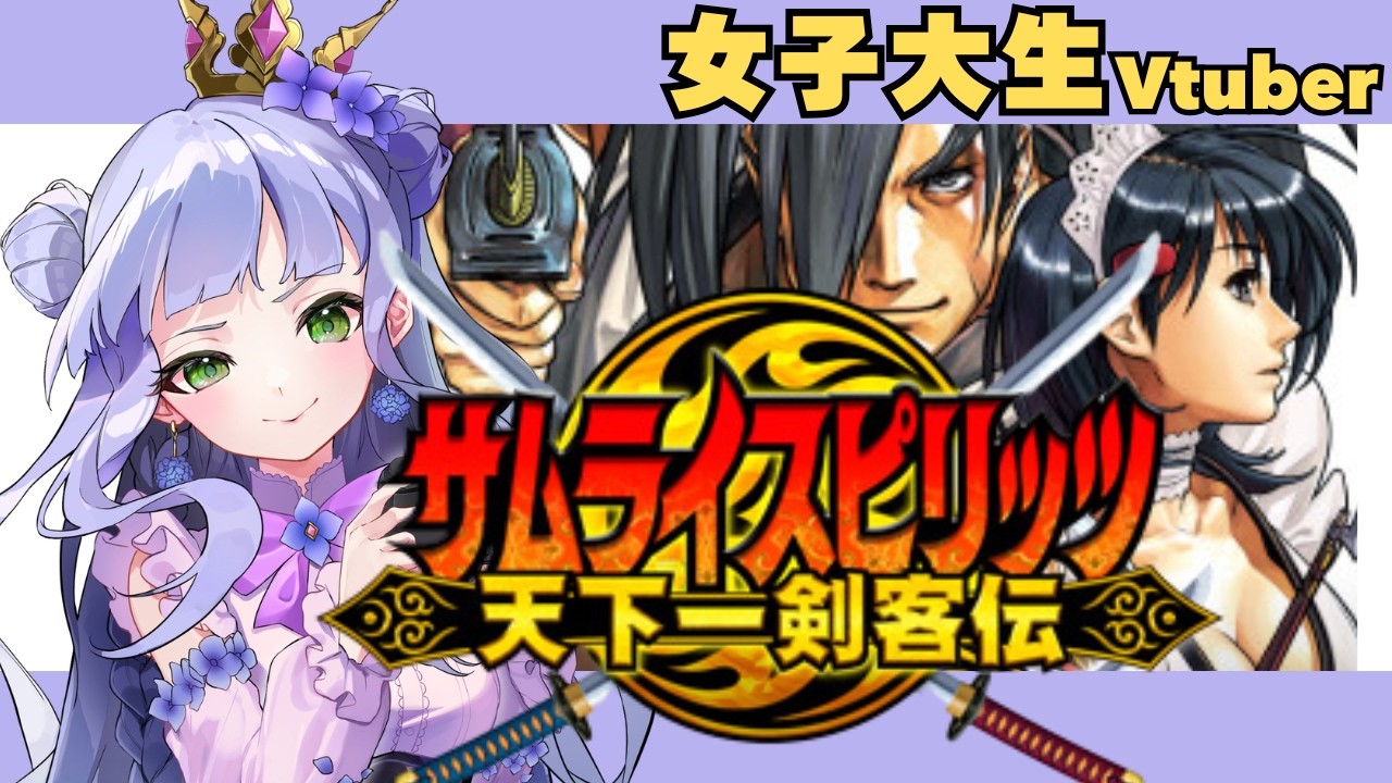 【サムスピ天下一剣客伝】PS2版／女子大生Vtuberの格ゲー実況／42名の豪華な顔ぶれ！サムスピオールスター【サムライスピリッツ】【個人勢vtuber】