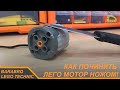 Как починить Лего мотор без инструментов одним ножом? / LEGO TECHNIC гайд