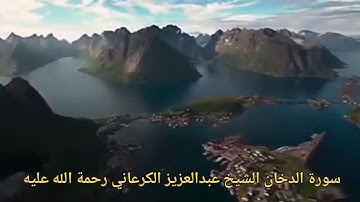 @moustaidtv2266 القران الكريم صوت جميل  سورة الدخان الشيخ عبدالعزيز الكرعاني رحمة الله عليه