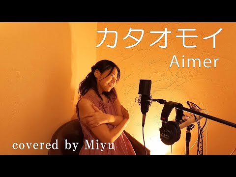 Aimer エメ『カタオモイ』(Orchestral Arr.) 歌詞付き covered by Miyu